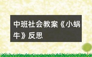 中班社會教案《小蝸?！贩此?></p>										
													<h3>1、中班社會教案《小蝸?！贩此?/h3><p><strong>設計背景</strong></p><p>　　初春到來，萬物蘇醒，各種小動物開始出來活動。為了讓幼兒更深的感受大自然的神奇，引用了小朋友們比較常見的小動物蝸牛，生成了本次教學活動主題《小蝸?！贰?/p><p><strong>活動目標</strong></p><p>　　1 認識蝸牛了解蝸牛的一些習性特點。</p><p>　　2 引導幼兒在畫看說的基礎上，創(chuàng)造性地運用橡皮泥制作蝸牛，提高動腦動手能力，進一步激發(fā)關注的情趣。</p><p>　　3 鼓勵幼兒大膽地表現(xiàn)自我，感受動手操作的快樂。</p><p>　　4 培養(yǎng)幼兒動手操作的能力，并能根據所觀察到得現(xiàn)象大膽地在同伴之間交流。</p><p>　　5 能展開豐富的想象，大膽自信地向同伴介紹自己的作品。</p><p><strong>重點難點</strong></p><p>　　重點：輔導提高幼兒動腦動手能力，進一步激發(fā)關注的情趣。</p><p>　　難點：引導幼兒大膽地表現(xiàn)自我，感覺做做玩玩的樂趣。</p><p><strong>活動準備</strong></p><p>　　1 實物小蝸牛若干。</p><p>　　2 制作好的一只橡皮泥小蝸牛。</p><p>　　3 材料：彩色橡皮泥.牙簽.人手一份。</p><p><strong>活動過程</strong></p><p>　　一、導入</p><p>　　聽音樂《蝸牛與黃鸝鳥》安定幼兒情緒，并引起幼兒對小蝸牛的好奇心，從而我出示實物小蝸牛。</p><p>　　二、欣賞蝸牛</p><p>　　1 讓幼兒集體觀察蝸牛的外形特征，引導幼兒說出蝸牛身體小，身背著殼像小房子，而且殼是一圈圈的。</p><p>　　2 請個別幼兒用手摸摸蝸牛頭上的兩根觸角，然后觀察到受到刺激的觸角會順速往殼里縮進去，這時大家會覺得非常有趣。</p><p>　　三、認識蝸牛</p><p>　　1 這時候我會告訴幼兒這是蝸牛的觸角，蝸牛的眼睛就是長在觸角的頂端。</p><p>　　2 舉例說明：螞蟻也有觸角，當兩只螞蟻的觸角碰到一起就是它們在對話，再用蝸牛與田螺.烏龜進行對比，找出相同點。它們的身體都會縮進殼里，而且殼都是有點硬的，因為它們都是軟體動物，所以身上都有殼，這樣它們就可以保護自己不受到傷害。</p><p>　　3 隨機教育：就像小朋友們要穿衣服，鞋子一樣，才不會弄臟身體還能保護自己。</p><p>　　四、了解蝸牛</p><p>　　1 帶領幼兒觀察蝸牛，了解蝸牛生活習性，仔細觀察蝸牛爬行，出示菜蟲與蝸牛進行比賽，突出蝸牛行動緩慢，是靠身體蠕動來爬行的。</p><p>　　2 小蝸牛的食物是什么呢?經過搜索資料，我會出示部分實物并告訴幼兒蝸牛吃的東西可多了，有各種菜葉.蛋殼.菌類{如木耳.蘑菇等}還有一些枯了的樹枝.紅薯這些都是蝸牛的食物。蝸牛只喜歡呆在濕潤的地方，蝸牛睡覺的時候是縮在殼里的，它不但要冬眠還要夏眠，就像小朋友們一樣，不但要睡午覺，到了晚上也要睡覺，這樣才能身體棒棒，快長快高。</p><p>　　五、小結</p><p>　　通過學習了解小蝸牛身上背著殼都有自我保護能力，那么小朋友呢?應該怎么做?引導幼兒自我保護意識并要愛護小蝸牛，不傷害小動物，熱愛大自然的情感。</p><p>　　六、延伸活動</p><p>　　做一做，彩色橡皮泥小蝸牛</p><p>　　1 引導幼兒多制作大小顏色不同的蝸牛，并添上花.草，豐富幼兒的想象空間。</p><p>　　2 幼兒動手制作。</p><p>　　3 展示幼兒作品欣賞，鼓勵大膽創(chuàng)作的幼兒，并給予表揚。</p><p><strong>教學反思</strong></p><p>　　1 課前導入得太直接，不夠貼近生活化。</p><p>　　2 教學教具過少，沒有掛圖。</p><p>　　3 師生互動過少，課上應該穿插多種游戲進行。</p><h3>2、小班主題教案《小蝸?！泛此?/h3><p><strong>【活動設計】</strong></p><p>　　初春到來，萬物蘇醒，各種小動物開始出來活動。為了讓幼兒更深的感受大自然的神奇，引用了小朋友們比較常見的小動物蝸牛，生成了本次教學活動主題《小蝸?！贰?/p><p><strong>【活動目標】</strong></p><p>　　1、認識蝸牛，了解蝸牛的一些習性特點。</p><p>　　2、引導幼兒在畫，看說的基礎上，創(chuàng)造性地運用橡皮泥制作蝸牛，提高動腦動手能力，進一步激發(fā)關注的情趣。</p><p>　　3、鼓勵幼兒大膽地表現(xiàn)自我，感受做做玩玩的快樂。</p><p>　　4、教育幼兒養(yǎng)成做事認真，不馬虎的好習慣。</p><p>　　5、培養(yǎng)幼兒思考問題、解決問題的能力及快速應答能力。</p><p><strong>【教學重點、難點】</strong></p><p>　　重點：輔導提高幼兒動腦動手能力，進一步激發(fā)關注的情趣。</p><p>　　難點：引導幼兒大膽地表現(xiàn)自我，感覺做做玩玩的樂趣。</p><p><strong>【活動準備】</strong></p><p>　　1、實物小蝸牛若干。</p><p>　　2、制作好的一只橡皮泥小蝸牛。</p><p>　　3、材料：彩色橡皮泥，牙簽，人手一份。</p><p><strong>【活動過程】</strong></p><p>　　一、導入。</p><p>　　聽音樂《蝸牛與黃鸝鳥》安定幼兒情緒，并引起幼兒對小蝸牛的好奇心，從而我出示實物小蝸牛。</p><p>　　二、欣賞蝸牛。</p><p>　　1、讓幼兒集體觀察蝸牛的外形特征，引導幼兒說出蝸牛身體小，身背著殼像小房子，而且殼是一圈圈的。</p><p>　　2、請個別幼兒用手摸摸蝸牛頭上的兩根觸角，然后觀察到受到刺激的觸角會順速往殼里縮進去，這時大家會覺得非常有趣。</p><p>　　三、認識蝸牛。</p><p>　　1、這時候我會告訴幼兒這是蝸牛的觸角，蝸牛的眼睛就是長在觸角的頂端。</p><p>　　2、舉例說明：螞蟻也有觸角，當兩只螞蟻的觸角碰到一起就是它們在對話，再用蝸牛與田螺。烏龜進行對比，找出相同點。它們的身體都會縮進殼里，而且殼都是有點硬的，因為它們都是軟體動物，所以身上都有殼，這樣它們就可以保護自己不受到傷害。</p><p>　　3、隨機教育：就像小朋友們要穿衣服，鞋子一樣，才不會弄臟身體還能保護自己。</p><p>　　四、了解蝸牛。</p><p>　　1、帶領幼兒觀察蝸牛，了解蝸牛生活習性，仔細觀察蝸牛爬行，出示菜蟲與蝸牛進行比賽，突出蝸牛行動緩慢，是靠身體蠕動來爬行的。</p><p>　　2、小蝸牛的食物是什么呢?</p><p>　　經過搜索資料，我會出示部分實物并告訴幼兒蝸牛吃的東西可多了，有各種菜葉，蛋殼，菌類{如木耳。蘑菇等}還有一些枯了的樹枝。紅薯這些都是蝸牛的食物。蝸牛只喜歡呆在濕潤的地方，蝸牛睡覺的時候是縮在殼里的，它不但要冬眠還要夏眠，就像小朋友們一樣，不但要睡午覺，到了晚上也要睡覺，這樣才能身體棒棒，快長快高。</p><p>　　五、小結</p><p>　　通過學習了解小蝸牛身上背著殼都有自我保護能力，那么小朋友呢?應該怎么做?引導幼兒自我保護意識并要愛護小蝸牛，不傷害小動物，熱愛大自然的情感。</p><p><strong>【活動延伸】</strong></p><p>　　師：小朋友們，我們來做一只彩色橡皮泥小蝸牛吧。</p><p>　　1、引導幼兒多制作大小顏色不同的蝸牛，并添上花。草，豐富幼兒的想象空間。</p><p>　　2、幼兒動手制作。</p><p>　　3、展示幼兒作品欣賞，鼓勵大膽創(chuàng)作的幼兒，并給予表揚。</p><p><strong>【教學反思】</strong></p><p>　　1、課前導入得太直接，不夠貼近生活化。</p><p>　　2、教學教具過少，沒有掛圖。</p><p>　　3、師生互動過少，課上應該穿插多種游戲進行。</p><h3>3、小班美術活動教案《小蝸牛》含反思</h3><p>　　設計意圖：</p><p>　　在幼兒美術教學中，泥工教學作為其中一個重要組成部分，深受幼兒喜愛。通過泥工教學活動，不僅能使幼兒掌握一些簡單的塑造物體形象的方法和技能，并能增強幼兒手的協(xié)調性、靈活性，促進其智力的發(fā)展。本學期以來我們在美術活動中以泥工為主，孩子們初步掌握了捏、團、搓、壓等技能，學會了搓面條、團湯圓、包餃子、做胡蘿卜、做棒棒糖等，在此基礎上我還結合小班孩子愛動物的特點設計活動。</p><p>　　活動目標：</p><p>　　1.學習運用捏、團、搓、卷等技能用橡皮泥做蝸牛。</p><p>　　2.初步了解蝸牛的外形特點，感受泥工活動的樂趣。</p><p>　　3.初步激發(fā)孩子喜歡小動物、愛護小動物的情感。</p><p>　　4.讓幼兒體驗自主、獨立、創(chuàng)造的能力。</p><p>　　5.培養(yǎng)幼兒的技巧和藝術氣質。</p><p>　　活動準備：</p><p>　　橡皮泥、火柴若干，PPT課件，背景音樂、草地背景圖</p><p>　　活動重難點：</p><p>　　幼兒用搓、卷的技巧制作蝸牛殼的技巧。</p><p>　　活動過程：</p><p>　　(一)欣賞蝸牛圖片，激起興趣。</p><p>　　1.出示蝸牛身體圖片——師：小朋友猜猜看，這是誰呀?</p><p>　　2.出示完整蝸牛圖片</p><p>　　師：那我們跟小蝸牛打個招呼吧：小蝸牛，你好呀!</p><p>　　師：我們來看看，小蝸牛它長什么樣呢?</p><p>　　師總結：小蝸牛有細細長長的身體，一頭大，一頭小。長著長長的觸角，背上還背著一座小房子呢。</p><p>　　(二)教師示范講解</p><p>　　示范講解蝸牛背上“小房子”。</p><p>　　師：小朋友，觀察的可真仔細?？?，這是什么(出示橡皮泥)今天，老師用橡皮泥來變出一座小房子，小朋友看好嘍，開始變魔術啦?！按暌淮?，搓一搓呀搓成條，搓成條后卷一卷，從里到外卷一卷，緊緊卷成小房子。瞧，小房子變好了，漂亮嗎?</p><p>　　師：老師是怎樣做出來的呀?(請個別幼兒說)師帶領幼兒一起空手練習：搓一搓，搓一搓呀搓成條，搓成條后卷一卷，緊緊卷成蝸牛小房子。!來自快思老師教案.!恩，小朋友呀真能干，現(xiàn)在拿起一團橡皮泥，一起來做蝸牛背上的小房子吧。 幼兒集體操作：做“小房子”，教師巡回指導(結合兒歌制作)</p><p>　　師：好，小朋友，房子做好了沒呀，我們來看一看，誰的大，誰的小呀?為什么他的大，他的小呢?(個別幼兒回答)師總結：我們把房子打開來看一看(比較橡皮泥的長短)。秘密就藏在這里：原來呀，這個橡皮泥搓的細又長，房子就會變大哦。</p><p>　　示范講解蝸牛的身體的制作師：我們做好了蝸牛的小房子，身體還沒有呢，趕緊來做吧。我們現(xiàn)在要換一種橡皮泥的顏色了哦。蝸牛的身體是一頭大一頭小。“搓一搓呀搓成條，一頭粗來一頭細，蝸牛身體長又長”。用牙簽來做小蝸牛頭部的觸角和眼睛師：看，現(xiàn)在，小蝸牛還缺了什么呀?幼兒：觸角、眼睛。</p><p>　　師：對了，小蝸牛的觸角可是很重要的，因為蝸牛的觸角就好像盲人的拐杖，是用來觸摸著走路的。小蝸牛在走路的時候呀，如果用觸角接觸到障礙物，就會立即轉變前進的方向。觸角怎么做呢，老師就請火柴棍來幫忙。拿起兩根火柴棍，插在蝸牛的頭上，做觸角，還有眼睛。</p><p>　　(三)幼兒操作，教師巡回指導(播放背景音樂)師：這只蝸牛寶寶很想找朋友，我們來幫他做一些小伙伴好嗎?橡皮泥、牙簽是做蝸牛寶寶的，小朋友不能吃，不能往地上扔，不和別人爭搶好嗎?</p><p>　　1.教師和孩子一起制作蝸牛，注意用兒歌引導幼兒。</p><p>　　2.教師重點幫助能力差的幼兒。</p><p>　　(四)展示作品</p><p>　　幼兒送蝸牛寶寶回家(放在樹葉上)，滲透幼兒保護動物的情感。</p><p>　　師：這么多的蝸牛寶寶出來散步已經很久了，有些累了，我們把它們送回家吧。來，跟蝸牛寶寶說再見吧。</p><p>　　活動延伸：</p><p>　　自編故事：《小蝸牛去旅行》</p><p>　　師：小蝸牛在新家里住了一段時間后，覺得有點悶，想到外面去走一走，請幼兒講一講自己制作的小蝸牛要到哪里去?去干什么?</p><p>　　活動反思：</p><p>　　本次活動的成功在于老師相信孩子，讓孩子們充分發(fā)揮自己的想象，體現(xiàn)了幼兒的主體性。由于孩子在畫自己的所想，所以作畫時顯得特別愉悅，也就是在這樣的氣氛中產生了那么多的創(chuàng)意，我也受益匪淺，有的孩子的蝸牛形態(tài)我都沒有想到。</p><h3>4、小班美術優(yōu)秀教案《小蝸牛》含反思</h3><p>　　一、活動名稱：</p><p>　　美術：繪畫小蝸牛</p><p>　　二、活動目標：</p><p>　　學習繪畫小蝸牛</p><p>　　三、活動準備：</p><p>　　春天的大背景圖一張，水彩筆、油畫棒、黑板、粉筆。</p><p>　　四、活動過程：</p><p>　　(一)、出示大背景圖，老師講述畫面內容。</p><p>　　師：春天來了，紅紅的太陽照著大地，溫暖的春風輕輕地吹著，小燕子自由自在地飛著，地上的小草變綠了，五顏六色的花都開了。</p><p>　　(二)、老師在大背景圖上范畫(邊講故事邊畫)</p><p>　　師：睡了一冬的小蝸牛也想出來欣賞春天的美麗景色，它從自己的房子里先伸出圓圓的小腦袋，東瞧瞧西看看，然后將身體慢悠悠地爬出來，它坐在那，張著小嘴，一邊呼吸新鮮空氣，一邊欣賞春天美麗的景色。小蝸牛覺得一個人太孤單了，它想：要是能跟我的好朋友在一起，那該多好啊!我的好朋友在哪呢?小朋友，你們愿意幫我找到我的好朋友嗎?</p><p>　　(三)了解蝸牛的外形特征</p><p>　　師：小蝸牛的朋友長得什么樣呢?它和小蝸牛長得差不多，咱們來看看小蝸牛長得什么樣?。來.源快思老師教.案網，師:它身上背著重重的房子，圓圓的頭，一對短觸角，一對長觸角，一張小嘴，還有彎彎的身體。</p><p>　　提問：小蝸牛的眼睛長在哪里?身體是什么樣子的?象什么?(幼兒回答，老師可出示實物，如沒有實物，老師在黑板上范畫)</p><p>　　(四)幼兒在大背景圖上繪畫，老師巡回指導。</p><p>　　師：小蝸牛都等急了，咱們快來用畫筆把它的朋友找出來，這樣它們就能高高興興地在一起玩了。</p><p>　　活動反思：</p><p>　　在前幾次的教學中我們學習了用螺旋線繪畫小花花朵的方法，所以孩子們對今天的這個繪畫技法還是比較熟悉。在講解示范環(huán)節(jié)我將重點放在了怎么樣將螺旋線在小蝸牛的背上完美的布局，引導孩子們要畫的飽滿，并盡可能的使線與線之間的距離均等一些。從孩子們的操作上看，還是把握的不錯的，基本上小蝸牛的殼都能撐得滿滿的。</p><h3>5、中班教案《小蝸牛》含反思</h3><p><strong>設計背景</strong></p><p>　　初春到來，萬物蘇醒，各種小動物開始出來活動。為了讓幼兒更深的感受大自然的神奇，引用了小朋友們比較常見的小動物蝸牛，生成了本次教學活動主題《小蝸牛》。</p><p><strong>活動目標</strong></p><p>　　1 認識蝸牛了解蝸牛的一些習性特點。</p><p>　　2 引導幼兒在畫看說的基礎上，創(chuàng)造性地運用橡皮泥制作蝸牛，提高動腦動手能力，進一步激發(fā)關注的情趣。</p><p>　　3 鼓勵幼兒大膽地表現(xiàn)自我，感受動手操作的快樂。</p><p>　　4 培養(yǎng)幼兒動手操作的能力，并能根據所觀察到得現(xiàn)象大膽地在同伴之間交流。</p><p>　　5 能展開豐富的想象，大膽自信地向同伴介紹自己的作品。</p><p><strong>重點難點</strong></p><p>　　重點：輔導提高幼兒動腦動手能力，進一步激發(fā)關注的情趣。</p><p>　　難點：引導幼兒大膽地表現(xiàn)自我，感覺做做玩玩的樂趣。</p><p><strong>活動準備</strong></p><p>　　1 實物小蝸牛若干。</p><p>　　2 制作好的一只橡皮泥小蝸牛。</p><p>　　3 材料：彩色橡皮泥.牙簽.人手一份。</p><p><strong>活動過程</strong></p><p>　　一、導入</p><p>　　聽音樂《蝸牛與黃鸝鳥》安定幼兒情緒，并引起幼兒對小蝸牛的好奇心，從而我出示實物小蝸牛。</p><p>　　二、欣賞蝸牛</p><p>　　1 讓幼兒集體觀察蝸牛的外形特征，引導幼兒說出蝸牛身體小，身背著殼像小房子，而且殼是一圈圈的。</p><p>　　2 請個別幼兒用手摸摸蝸牛頭上的兩根觸角，然后觀察到受到刺激的觸角會順速往殼里縮進去，這時大家會覺得非常有趣。</p><p>　　三、認識蝸牛</p><p>　　1 這時候我會告訴幼兒這是蝸牛的觸角，蝸牛的眼睛就是長在觸角的頂端。</p><p>　　2 舉例說明：螞蟻也有觸角，當兩只螞蟻的觸角碰到一起就是它們在對話，再用蝸牛與田螺.烏龜進行對比，找出相同點。它們的身體都會縮進殼里，而且殼都是有點硬的，因為它們都是軟體動物，所以身上都有殼，這樣它們就可以保護自己不受到傷害。</p><p>　　3 隨機教育：就像小朋友們要穿衣服，鞋子一樣，才不會弄臟身體還能保護自己。</p><p>　　四、了解蝸牛</p><p>　　1 帶領幼兒觀察蝸牛，了解蝸牛生活習性，仔細觀察蝸牛爬行，出示菜蟲與蝸牛進行比賽，突出蝸牛行動緩慢，是靠身體蠕動來爬行的。</p><p>　　2 小蝸牛的食物是什么呢?經過搜索資料，我會出示部分實物并告訴幼兒蝸牛吃的東西可多了，有各種菜葉.蛋殼.菌類{如木耳.蘑菇等}還有一些枯了的樹枝.紅薯這些都是蝸牛的食物。蝸牛只喜歡呆在濕潤的地方，蝸牛睡覺的時候是縮在殼里的，它不但要冬眠還要夏眠，就像小朋友們一樣，不但要睡午覺，到了晚上也要睡覺，這樣才能身體棒棒，快長快高。</p><p>　　五、小結</p><p>　　通過學習了解小蝸牛身上背著殼都有自我保護能力，那么小朋友呢?應該怎么做?引導幼兒自我保護意識并要愛護小蝸牛，不傷害小動物，熱愛大自然的情感。</p><p>　　六、延伸活動</p><p>　　做一做，彩色橡皮泥小蝸牛</p><p>　　1 引導幼兒多制作大小顏色不同的蝸牛，并添上花.草，豐富幼兒的想象空間。</p><p>　　2 幼兒動手制作。</p><p>　　3 展示幼兒作品欣賞，鼓勵大膽創(chuàng)作的幼兒，并給予表揚。</p><p><strong>教學反思</strong></p><p>　　1 課前導入得太直接，不夠貼近生活化。</p><p>　　2 教學教具過少，沒有掛圖。</p><p>　　3 師生互動過少，課上應該穿插多種游戲進行。</p><h3>6、中班教案《小蝸牛去旅行》含反思</h3><p><strong>【活動目標】</strong></p><p>　　1、學會傾聽，感受故事的情節(jié)變化。</p><p>　　2、能運用完整、連貫的語言講述故事。</p><p>　　3、知道只要下定決心不怕困難就一定能做成一件事。</p><p>　　4、喜歡并嘗試創(chuàng)編故事結尾，并樂意和同伴一起學編。</p><p>　　5、根據已有經驗，大膽表達自己的想法。</p><p><strong>【活動準備】</strong></p><p>　　教學掛圖、配樂磁帶、頭飾、圖片等。</p><p><strong>【活動過程】</strong></p><p>　　一、日常行為導入。</p><p>　　“媽媽要過生日，明明想送媽媽一幅畫，于是他準備好紙筆畫了起來，可是畫了一會，覺得畫不好，于是他放棄了”小朋友請討論一下，明明是接著畫呢?還是不畫了?(幼兒討論)</p><p>　　師：小朋友說的都很好，可是你們知道小蝸牛也想做一件事，它做成了嗎?請聽老師講的故事《小蝸牛去旅行》。</p><p>　　二、欣賞理解體驗故事。</p><p>　　1、音樂起，教師有表情地講讀故事。</p><p>　　2、根據故事內容請幼兒回答問題：故事的名字是什么?小蝸牛為什么想去大森林?在路上小蝸牛遇到了誰?他們說了什么?小蝸牛去沒去大森林?</p><p>　　3、出示圖片(打亂順序)。</p><p>　　師：這幾幅圖就是這個故事的內容，現(xiàn)在請小朋友根據老師說的話把這幅圖找到好嗎?(按照敘述的內容，請幼兒逐一將圖找到，教師按順序貼好)</p><p>　　4、幼兒看圖講述。用上“森林、驚訝、微笑、決心、到達”等詞語。</p><p>　　5、角色表演。先請接受快，表現(xiàn)能力強的幼兒做示范表演。音樂適時進入。</p><p>　　6、續(xù)編故事。</p><p>　　“小朋友表現(xiàn)真棒，能夠把這個故事表演得這么好，可是小蝸牛下了這么大的決心，它能不能看到大森林呢，它看到的大森林會是什么樣的景色呢?誰能說一說?”</p><p>　　三、良好行為習慣教育。</p><p>　　小蝸牛下定決心不怕困難，它一定能看到了美麗的大森林，小朋友在做事情的時候也要向小蝸牛一樣下定決心不怕困難一定也會做成自己想做的事，就像剛開始老師說的明明他要堅持把畫畫完，送給媽媽，媽媽收到后一定很開心，對嗎?</p><p>　　四、活動延伸。</p><p>　　小蝸牛想去的地方就是美麗的大森林，可是你們知道嗎?我們這里就有美麗的大森林，看到遠處的大山了嗎?有的小朋友是不是都爬上去了?下面還有一條清清的小河，河邊開滿了野花。可美了，老師這里許多山林里的相片，請小朋友來欣賞一下我們美麗的家鄉(xiāng)吧!</p><p><strong>附故事《小蝸牛去旅行》</strong></p><p>　　小蝸牛聽說遠方有一片美麗的大森林，它很想去看看。一天早上，它告別了家人，向森林的方向慢慢爬去。</p><p>　　路上它遇到小烏龜，高興地說：“咱們一起去旅行，看看大森林吧!”小烏龜?shù)纱笱劬@訝地說：“啊?這怎么可能，沒等你爬到那就累死了?！毙∥伵Ｎ⑿χf：“只要下定決心就一定能到達的”。說完頭也不回繼續(xù)向前走去。</p><p><strong>【教學反思】</strong></p><p>　　這是本學期我組織的一節(jié)語言教學公開課，對課后各位聽課老師的評語和自己組織的整個活動過程做個教學反思，整個活動過程各個環(huán)節(jié)銜接比較自然，幼兒接受較好，基本達到了活動要求和目標。</p><p>　　成功的地方是音樂的選擇和適時進入非常符合故事情節(jié)。當我講讀時，音樂先起，立刻吸引了幼兒的注意力，好像在音樂中他們能感受到小蝸牛一步一步前行的樣子，仔細傾聽老師講故事，在幼兒分角色表演時，加入音樂，調動起幼兒天生自然的表現(xiàn)力，他們能隨著節(jié)奏模仿著小蝸牛，小烏龜?shù)臉幼?，非?？蓯邸Ｔ谧詈笠画h(huán)節(jié)活動延伸介紹家鄉(xiāng)美景，在欣賞圖片的同時也萌發(fā)幼兒愛祖國愛家鄉(xiāng)的美好情感。</p><p>　　不足之處是在聽老師敘述，讓幼兒去找相應的圖片這一環(huán)節(jié)，雖然設計的很獨特，改變以前直接讓幼兒看圖講述的方式，第1、4圖幼兒輕松找到，但2、3圖因為只是細微的變化(小烏龜聽到小蝸牛說話的前后表情的不同)所以幼兒找起來有些困難導致這一環(huán)節(jié)幼兒不夠活躍。在續(xù)編故事時，往往前面幼兒說完，后面的幼兒就模仿前一幼兒，想象過于單一，老師應及時引導啟發(fā)，豐富幼兒的想象力和語言表達能力。</p><p>　　通過教學反思，正確認識自己，不斷努力、學習、實踐，不斷提高自己的教學水平。</p><h3>7、中班社會教案《運動》含反思</h3><p><strong>活動目標：</strong></p><p>　　1.知道運動有益于健康，引發(fā)參加運動的興趣。</p><p>　　2.在說說、看看、動動中，提高自我保護意識和能力。</p><p>　　3.能大膽地用清楚的語言表達自己知道的運動，能與同伴分享、交流對運動的認識。</p><p>　　4.能積極參加運動活動，并學會自我保護。</p><p>　　5.使小朋友們感到快樂、好玩，在不知不覺中應經學習了知識。</p><p><strong>活動準備：</strong></p><p>　　幼兒在家長的指導下完成調查記錄表;邀請一位愛好運動的老奶奶;相關圖片、音樂磁帶、錄音機。</p><p><strong>活動過程：</strong></p><p>　　1.活動導入。</p><p>　　教師運用簡短的語言直接引出主題。</p><p>　　2.交流調查情況。</p><p>　　(1)教師引導幼兒依據調查表中所涉及的問題進行交流。</p><p>　　師：你找到在我們的生活中有哪些運動?是在哪里找到的?(教師將幼兒的調查表展示出來)</p><p>　　(2)引導幼兒與同伴相互交流自己調查到的運動。</p><p>　　(3)給不同的運動貼上標志(家里、比賽場、小區(qū)、公園、幼兒園、健身房)。</p><p>　　(4)小結：運動可以在不同的地方，有的在幼兒園，有的在運動場上，有的在健身房，生活中到處都有運動。</p><p>　　3.幼兒講述活動。</p><p>　　(1)師：你會什么運動?</p><p>　　(2)師：哪些人需要運動?為什么?</p><p>　　(3)小結：運動是要堅持的，人人都可以參加運動。</p><p>　　4.觀看老奶奶的表演，并采訪老奶奶。</p><p>　　(1)鼓勵幼兒能大膽地詢問老奶奶關于參加運動的問題，了解人們喜歡運動的原因。</p><p>　　(2)小結：不同的人適合參加不同的運動。</p><p>　　5.提出任務。</p><p><strong>教學反思：</strong></p><p>　　活動結束后，我認真反思了這節(jié)課，教育活動應以幼兒的需要、興趣，尤其是幼兒的經驗來進行教學決定，在活動中我對自己角色的定位是一個參與者，我希望和孩子共同發(fā)現(xiàn)、探討、尋找，讓孩子在觀察時享受探索的快樂。一節(jié)課下來，我個人認為，我設計的這節(jié)課符合幼兒的年齡特點。</p><h3>8、中班社會教案《兵器大觀》含反思</h3><p><strong>【教材分析】</strong></p><p>　　在玩玩具的時候，我發(fā)現(xiàn)幼兒只認識少數(shù)的兵器。《綱要》指出教師要引導幼兒用感官去感受生活中的美，去看去聽去摸一摸，激發(fā)幼兒感受美表現(xiàn)美的情趣，豐富他們的審美經驗。設計這節(jié)課就是想讓孩子們了解到更多的兵器。通過自己選擇最喜歡的兵器，調動了幼兒學習積極性!</p><p><strong>【活動目標】</strong></p><p>　　1、了解中國古代和現(xiàn)代的主要兵器。</p><p>　　2、感受兵器的造型美。</p><p>　　3、促進幼兒的創(chuàng)新思維。</p><p>　　4、能認真傾聽同伴發(fā)言，且能獨立地進行操作活動。</p><p><strong>【活動難點】</strong></p><p>　　制作“我喜歡的兵器”。</p><p><strong>【活動重點】</strong></p><p>　　認識中國古代和現(xiàn)代的兵器。</p><p><strong>【活動準備】</strong></p><p>　　1、各類兵器圖片、模型。</p><p>　　2、幼兒收集各種兵器的圖書或模型，建立“兵器博物館”。</p><p>　　3、各種紙質材料、彩色電線、軟管、剪刀、顏料。</p><p>　　4、幼兒用書第5冊第29-32頁。</p><p>　　5、掛圖《中國古代兵器》和《現(xiàn)代兵器》。</p><p><strong>【活動過程】</strong></p><p>　　一、圖片導入，激起幼兒興趣。</p><p>　　出示圖片《木蘭拿弓箭》，幼兒觀察，提問：</p><p>　　“你們看花木蘭拿的兵器是什么?(弓箭、刀……)木蘭使用的弓箭是什么樣的?怎么用?你還知道哪些古代兵器?(劍、刀、弓箭……)</p><p>　　二、欣賞現(xiàn)代兵器圖片或模型。</p><p>　　1、幼兒觀察其他小朋友收集的各種兵器的圖片或模型，說一說自己喜歡的兵器。</p><p>　　“我們已經了解了古代時候的兵器，現(xiàn)在我們來了解現(xiàn)代的兵器。你們今天也帶來了很多兵器。先請你們自己介紹一下自己帶來的兵器，說出它的名稱和用途。</p><p>　　2、教師出示現(xiàn)代兵器圖片，講解兵器的名稱和用途。</p><p>　　三、制作“我喜歡的兵器”。</p><p>　　1、引發(fā)幼兒制作的興趣。</p><p>　　“我們剛才認識了很多的兵器，說說自己最喜歡哪一種，為什么?</p><p>　　“兵器為什么有那么多種?究竟哪一種最厲害?你想做哪一種兵器?</p><p>　　2、教師提供多種材料，幼兒討論制作方法。</p><p>　　3、鼓勵幼兒嘗試用多種材料制作“我喜歡的兵器，如：刀、槍、劍、大炮、坦克、飛機、戰(zhàn)艦等。</p><p><strong>活動延伸：</strong></p><p>　　將幼兒作品布置成“兵器展覽會”，供幼兒欣賞。</p><p><strong>教學反思：</strong></p><p>　　教學過程中，幼兒積極配合，認真嘗試，在自主練習里獲取了經驗，又在集體練習里感受到了快樂和喜悅，達到寓教于樂的目的，教學目標也得到了圓滿的完成。</p><h3>9、中班教案《小蝸?？刺O果花》含反思</h3><p><strong>活動目標：</strong></p><p>　　1.理解故事內容，學習故事中的對話，感受故事的情趣。</p><p>　　2.通過故事，了解蝸牛的行動方式和特點。</p><p>　　3.樂意參與表演大膽學說角色對話，學習蝸牛努力堅持的好品質。</p><p>　　4.在感知故事內容的基礎上，理解角色特點。</p><p>　　5.喜歡并嘗試創(chuàng)編故事結尾，并樂意和同伴一起學編。</p><p><strong>活動準備：</strong></p><p>　　1.蝸牛手工作品。</p><p>　　2.掛圖《小蝸牛看蘋果花》。</p><p>　　3.蝸牛、猴子、松鼠、小貓和喜鵲頭飾。</p><p><strong>活動過程：</strong></p><p>　　1.展示小蝸牛手工品，引導幼兒觀察它的形態(tài)與走入的姿勢。</p><p>　　教師：這是什么?你在哪里見過?你覺得它什么地方很有趣?它背著什么?</p><p>　　教 師：你知道蝸牛是怎么走路的嗎?你覺得它走路快還是慢?你知道它是用什么走路的嗎?</p><p>　　2.欣賞故事《小蝸牛看蘋果花》。</p><p>　　第一遍聽故事，引導幼兒討論。</p><p>　　--教師：小蝸牛想看什么花呢?它要怎樣才能看到呢?</p><p>　　--教師：最后，小蝸?？吹搅藛?</p><p>　　再次欣賞故事，引導幼兒討論。</p><p>　　--教師：小蝸牛最后看到了什么?為什么沒有蘋果花了你覺得它心情會怎么樣?</p><p>　　--教師：小蝸牛在去看蘋果花的路上發(fā)生了什么事情?天氣怎么樣?小蝸牛遇見的小動物是怎么對蝸牛說的?小蝸牛又是怎么做的?(引導幼兒學習故事中的對話。)--教師：你喜歡小蝸牛嗎?為什么?</p><p>　　3.創(chuàng)編故事。</p><p>　　--教師：小蝸?？吹搅颂O果花，他該回家了。我們來想一想，它們是怎么樣回家的?路上經歷了一些什么故事呢?回到家的時候蘋果樹會有什么變化呢?</p><p>　　4.活動延伸。</p><p>　　表演故事《小蝸?？刺O果花》。</p><p>　　幼兒熟悉角色之后，教師可以分配角色，自己在中間扮演小蝸牛，熟悉以后再讓幼兒上來表演整個故事。</p><p>　　引導幼兒在美工區(qū)制作