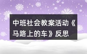 中班社會教案活動《馬路上的車》反思