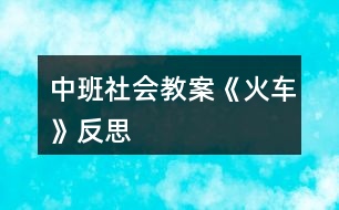 中班社會(huì)教案《火車》反思