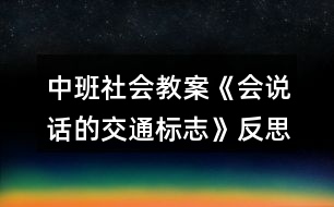 中班社會教案《會說話的交通標(biāo)志》反思