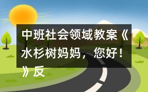 中班社會領(lǐng)域教案《水杉樹媽媽，您好！》反思