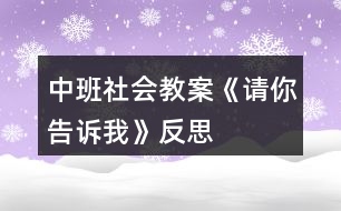 中班社會教案《請你告訴我》反思