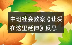 中班社會(huì)教案《讓愛在這里延伸》反思