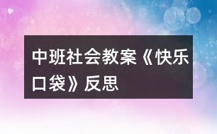 中班社會(huì)教案《快樂(lè)口袋》反思