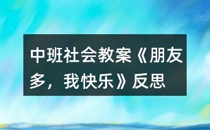 中班社會教案《朋友多，我快樂》反思