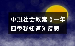 中班社會(huì)教案《一年四季我知道》反思