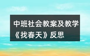 中班社會(huì)教案及教學(xué)《找春天》反思