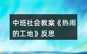 中班社會教案《熱鬧的工地》反思