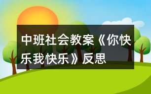 中班社會教案《你快樂、我快樂》反思
