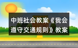 中班社會(huì)教案《我會(huì)遵守交通規(guī)則》教案反思