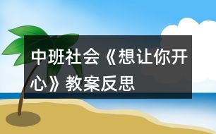 中班社會(huì)《想讓你開心》教案反思