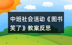 中班社會(huì)活動(dòng)《圖書笑了》教案反思