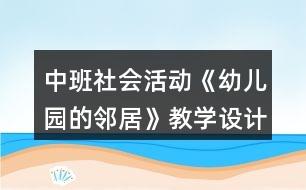 中班社會活動《幼兒園的鄰居》教學(xué)設(shè)計