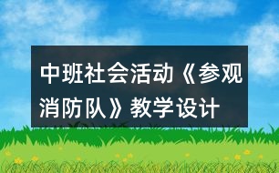 中班社會活動《參觀消防隊》教學設計