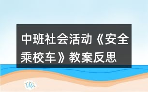 中班社會活動《安全乘校車》教案反思