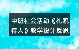 中班社會活動《禮貌待人》教學設(shè)計反思