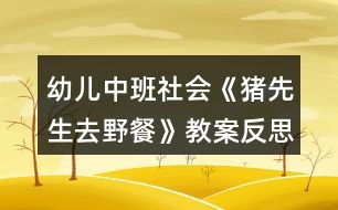 幼兒中班社會(huì)《豬先生去野餐》教案反思