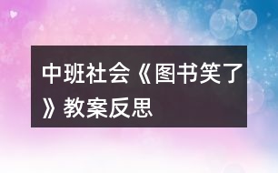 中班社會(huì)《圖書笑了》教案反思