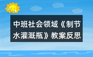 中班社會領(lǐng)域《制節(jié)水灌溉瓶》教案反思