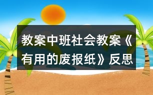 教案中班社會教案《有用的廢報紙》反思