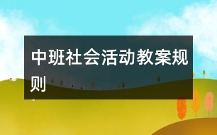 中班社會活動教案“規(guī)則”