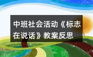 中班社會活動《標(biāo)志在說話》教案反思