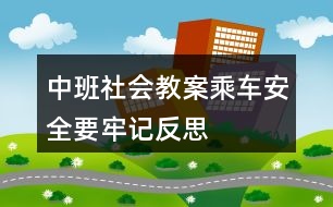 中班社會教案乘車安全要牢記反思