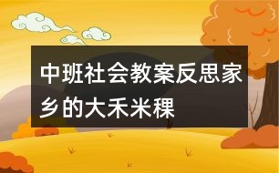 中班社會(huì)教案反思家鄉(xiāng)的大禾米稞