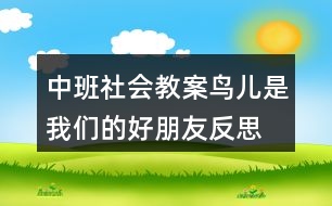 中班社會教案鳥兒是我們的好朋友反思