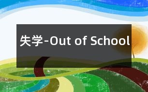 失學(xué)-Out of School