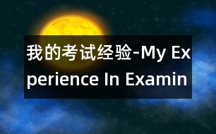 我的考試經(jīng)驗(yàn)-My Experience In Examination