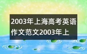 2003年上海高考英語(yǔ)作文范文,2003年上海高考英語(yǔ)作文范文范文