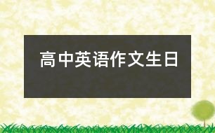 高中英語作文生日