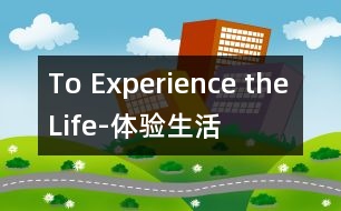 To Experience the Life-體驗生活