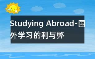 Studying Abroad-國外學(xué)習(xí)的利與弊