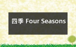 四季 Four Seasons