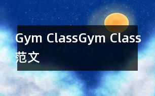 Gym Class,Gym Class范文