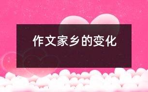 作文：家鄉(xiāng)的變化