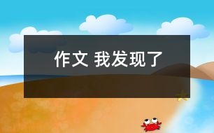 作文 我發(fā)現了