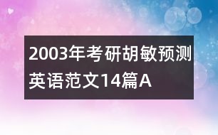 2003年考研胡敏預(yù)測(cè)英語范文14篇A