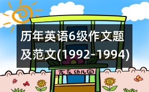 歷年英語6級作文題及范文(1992-1994)