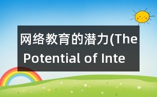 網(wǎng)絡(luò)教育的潛力(The Potential of Internet Education)