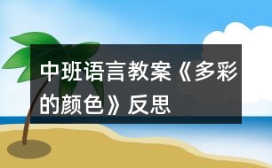 中班語言教案《多彩的顏色》反思