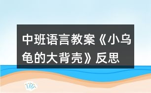 中班語言教案《小烏龜?shù)拇蟊硽ぁ贩此?></p>										
													<h3>1、中班語言教案《小烏龜?shù)拇蟊硽ぁ贩此?/h3><p>　　【活動(dòng)目標(biāo)】</p><p>　　1、欣賞故事《小烏龜?shù)拇蟊硽ぁ罚胂蟀肭蛐挝矬w的多種用途。</p><p>　　2、了解人類可以從動(dòng)物的一些特征中獲得啟發(fā)。</p><p>　　3、通過語言表達(dá)和動(dòng)作相結(jié)合的形式充分感受故事的童趣。</p><p>　　4、讓幼兒嘗試敘述故事，發(fā)展幼兒的語言能力。</p><p>　　【活動(dòng)準(zhǔn)備】</p><p>　　1、材料準(zhǔn)備：</p><p>　　(1)課件《小烏龜?shù)拇蟊硽ぁ?/p><p>　　(2)ppt</p><p>　　2、經(jīng)驗(yàn)準(zhǔn)備：對(duì)烏龜?shù)耐庑翁卣骱土?xí)性已有初步的了解。</p><p>　　【活動(dòng)過程】</p><p>　　一、欣賞故事，引出主題。</p><p>　　師：有一只小烏龜，它身上有一個(gè)大大的背殼，它身上的大背殼給它帶來一段有趣的故事，讓我們一起聽一聽。</p><p>　　播放課件</p><p>　　重點(diǎn)提問：</p><p>　　1、故事中的松鼠媽媽用小烏龜?shù)拇蟊硽ぷ龀闪耸裁?</p><p>　　2、小烏龜又把大背殼借給小山羊做什么呢?</p><p>　　小結(jié)：小烏龜?shù)拇蟊硽ぜ瓤梢宰鰮u籃，又可以當(dāng)藥罐，它的大背殼用處可真多呀!</p><p>　　二、分享交流,發(fā)揮想象。</p><p>　　重點(diǎn)提問：</p><p>　　1、小烏龜?shù)拇蟊硽な鞘裁葱螤畹?(半球形)像什么?</p><p>　　2、如果你有一個(gè)大背殼，你會(huì)用它做什么呢?(講出它的用途)</p><p>　　小結(jié)：小朋友真聰明，想出這么多不同的內(nèi)容。</p><p>　　三、結(jié)合生活，了解仿生。</p><p>　　1、剛才我們小朋友講出了許多生活中半球形的東西，其實(shí)半球形的的東西有的可以美化我們的生活，有的可以給我們帶來許多方便?，F(xiàn)在讓我們一起去看看吧!(播放ppt)</p><p>　　2、重點(diǎn)介紹雷達(dá)、衛(wèi)星接受器。(出示詞匯：仿生)</p><p>　　小結(jié)：其實(shí)在我們的身邊有許多東西都是模仿動(dòng)物的外形和特征而制造的，這樣做能更好的服務(wù)于我們?nèi)祟悾院笪覀冊(cè)偃フ乙徽?，然后把你的發(fā)現(xiàn)告訴大家。</p><p>　　教學(xué)反思：</p><p>　　幼兒非常喜歡聽故事，一聽老師說要講故事，都靜靜地坐在椅子上，眼神極渴慕地望著老師，都希望快一點(diǎn)聽老師講故事。在完整的欣賞了故事后，孩子們不由的發(fā)起了感慨，為此，教師讓孩子們互相說說自己對(duì)故事的看法，給幼兒創(chuàng)設(shè)了自由表達(dá)的空間，幼兒都積極發(fā)言，用語言表達(dá)著自己內(nèi)心的感受及自己的看法，隨后結(jié)合掛圖，分段欣賞故事，加深了幼兒對(duì)故事的理解。</p><h3>2、大班語言公開課教案《小烏龜?shù)拇蟊硽ぁ泛此?/h3><p>　　名稱：小烏龜?shù)拇蟊硽?/p><p>　　目標(biāo)：</p><p>　　1、通過對(duì)小烏龜大背殼的聯(lián)想，嘗試用語大膽表達(dá)自己的想法。</p><p>　　2、體驗(yàn)創(chuàng)編活動(dòng)的快樂。</p><p>　　3、培養(yǎng)幼兒思考問題、解決問題的能力及快速應(yīng)答能力。</p><p>　　4、培養(yǎng)幼兒有禮貌、愛勞動(dòng)的品質(zhì)。</p><p>　　準(zhǔn)備：課件</p><p>　　關(guān)鍵點(diǎn)：對(duì)堅(jiān)硬的龜殼進(jìn)行聯(lián)想，嘗試用語大膽表達(dá)自己的想法。</p><p>　　環(huán)節(jié)：</p><p>　　1、經(jīng)驗(yàn)交流，引入主題。</p><p>　　(1)這是什么?(背殼)</p><p>　　(2)又厚又硬的大背殼對(duì)小烏龜來說有什么用?</p><p>　　2、過渡：下面我們就來聽故事“小烏龜?shù)拇蟊硽ぁ?。聽聽故事里小烏龜?shù)拇蟊硽び惺裁刺貏e的用處。</p><p>　　3、聽聽講講，理解作品。</p><p>　　(1)故事里的小烏龜為什么經(jīng)常感冒?</p><p>　　(2)小松鼠不肯睡樹洞，松鼠媽媽看見滾來的大背殼，想想她會(huì)把大背殼當(dāng)成什么?大背殼為什么能當(dāng)小松鼠的搖籃?</p><p>　　(3)猜猜小烏龜聽了小山羊的話會(huì)怎么做?為什么?</p><p>　　(4)大背殼黑黑的，全是藥味。這樣的大背殼對(duì)生病的小烏龜來說會(huì)有什么用處呢?傾聽故事結(jié)尾。</p><p>　　(5)你喜歡小烏龜嗎?為什么?</p><p>　　4、小結(jié)：小烏龜十分善良，把自己的大背殼借給別人，幫了別人的大忙，真了不起，也因?yàn)檫@樣它得到了意外的收獲。</p><p>　　5、續(xù)編結(jié)尾，激發(fā)想象。</p><p>　　(1)小朋友，小烏龜?shù)拇蟊硽こ讼駬u籃、鍋?zhàn)?，還像什么?(鳥窩、車子、雨傘……)</p><p>　　(2)如果你是小烏龜，你有一個(gè)半圓形的大背殼，你還想將大背殼借給哪個(gè)小動(dòng)物?這個(gè)小動(dòng)物可以用它做什么呢?接下面我們一起來編故事。老師先來編一段。下面請(qǐng)你像老師這樣將“小烏龜?shù)拇蟊硽ぁ边@個(gè)故事繼續(xù)編下去。幼兒自由編講。</p><p>　　(3)請(qǐng)個(gè)別小組代表講故事。</p><p>　　附：故事《小烏龜?shù)拇蟊硽ぁ?/p><p>　　小烏龜一生下來就發(fā)現(xiàn)自己和別人不一樣，因?yàn)樗擞幸粋€(gè)小背殼之外，還有一個(gè)又厚又硬的大背殼，大背殼太大了，經(jīng)常掉下來，一掉下來小烏龜就會(huì)感冒。</p><p>　　有一天小烏龜走著走著，忽然被一塊小石頭絆了一跤，大背殼骨碌一聲就掉了下來，向前滾去。小烏龜追呀追，遠(yuǎn)遠(yuǎn)的看見松鼠媽媽正在哄寶寶睡覺，寶寶哭著不肯睡樹洞。</p><p>　　松鼠媽媽正犯愁呢!看見滾來的大背殼，她就用繩子將大背殼吊起來做了個(gè)小搖籃。</p><p>　　松鼠寶寶笑瞇瞇地睡進(jìn)搖籃里，一會(huì)就睡著了。小烏龜打了個(gè)大噴嚏，驚動(dòng)了松鼠媽媽。</p><p>　　松鼠媽媽趕緊把寶寶抱出來，對(duì)小烏龜說：“謝謝你的大背殼，讓我的孩子睡得那么香”小烏龜把大背殼背在背上連忙說：不用謝!不用謝!</p><p>　　小烏龜走著走著，遇見了小山羊。小山羊愁眉苦臉的說：爺爺病了，沒有鍋?zhàn)影舅帯?/p><p>　　小烏龜想了想，把大背殼借給了小山羊?；丶抑缶透忻傲?。</p><p>　　小烏龜正病著呢，小山羊來還大背殼了。</p><p>　　這時(shí)的大背殼已經(jīng)熏得黑黑的，都看不出原來的摸樣了，再聞一聞全是藥味。奇怪的是，小烏龜一背上大背殼就有精神了，再喝一杯水，感冒就好了。小烏龜想：一定是山羊爺爺熬藥的時(shí)候，把藥熬到大背殼里去了，要不然自己的病怎么會(huì)好得那么快呢!果然，以后小烏龜感冒了，只要一背上大背殼，病就好了。</p><p>　　活動(dòng)反思：</p><p>　　《聰明的烏龜》是一篇寓意很強(qiáng)、語言角色對(duì)比鮮明，形象生動(dòng)的故事。通過故事中烏龜與狐貍的有趣對(duì)話，使得孩子懂得遇到困難和危險(xiǎn)的時(shí)候，要機(jī)智、勇敢，動(dòng)腦筋，想辦法解決問題。</p><p>　　在敘述故事的過程中，我根據(jù)故事中出現(xiàn)的動(dòng)物、對(duì)話，進(jìn)行了夸張的講述，語言的不斷渲染，使幼兒加深了對(duì)本次活動(dòng)開展的興趣。這為幼兒對(duì)故事的深入理解做了好的鋪墊?；顒?dòng)中我提出了幾個(gè)開放性的問題，能讓幼兒展開更多豐富的聯(lián)想，推理假設(shè)出各種不同的情節(jié)發(fā)展，并且能夠大膽地表述出來，但在表達(dá)的過程中，幼兒小班幼兒的語言發(fā)展不夠完善，因此，部分幼兒的表達(dá)不夠完整。</p><p>　　如果在活動(dòng)中能夠讓幼兒進(jìn)行相關(guān)的情景表演，那么更能體現(xiàn)出氛圍，使幼兒不僅學(xué)習(xí)了故事中角色的簡(jiǎn)單對(duì)話，更加深了對(duì)故事的理解。</p><h3>3、中班語言教案《小土坑》含反思</h3><p><strong>教學(xué)目標(biāo)：</strong></p><p>　　1.理解故事內(nèi)容，學(xué)說故事中動(dòng)物的對(duì)話，學(xué)著講述故事。</p><p>　　2.了解有趣的水中倒影現(xiàn)象。</p><p>　　3.領(lǐng)會(huì)故事蘊(yùn)含的寓意和哲理。</p><p>　　4.培養(yǎng)幼兒大膽發(fā)言，說完整話的好習(xí)慣。</p><p><strong>教學(xué)準(zhǔn)備：</strong></p><p>　　認(rèn)知準(zhǔn)備：幼兒有玩水的經(jīng)驗(yàn)</p><p>　　材料準(zhǔn)備：PPT，大水盆一只，動(dòng)物頭飾人手一個(gè)，炫彩棒繪畫的動(dòng)物，水粉顏料，刷筆</p><p><strong>教學(xué)重難點(diǎn)：</strong></p><p>　　學(xué)說故事中的對(duì)話</p><p>　　了解水中的倒影現(xiàn)象</p><p><strong>教學(xué)過程：</strong></p><p>　　一、導(dǎo)入活動(dòng)，引發(fā)興趣</p><p>　　·出示PPT一，問：這是什么?理解：小土坑</p><p>　　· 小結(jié)：在平坦的地面上有時(shí)會(huì)出現(xiàn)一個(gè)個(gè)凹下去的洞，這就是小土坑。</p><p>　　· 師：嘩啦啦，下雨了。雨停了以后，原本空空的小土坑里會(huì)有什么變化呢?(小土坑里會(huì)積滿了水)積滿水的小土坑會(huì)發(fā)生什么事情呢?我們一起來聽一聽故事吧(介紹故事名稱)。</p><p>　　二、聽賞故事，初步理解</p><p>　　· 教師講述故事后提問：</p><p>　　1、小土坑邊來了哪幾個(gè)動(dòng)物?它們?cè)谛⊥量永锟匆娏耸裁?</p><p>　　2、小動(dòng)物們說得對(duì)嗎?你覺得它們?cè)谕量永锟匆姷氖鞘裁?</p><p>　　(學(xué)習(xí)詞語：倒影)</p><p>　　· 過渡語：小動(dòng)物們到底有沒有掉進(jìn)小土坑里呢?讓我們?cè)賮碜凶屑?xì)細(xì)地聽一遍故事。</p><p>　　· 播放PPT，引導(dǎo)幼兒分段看畫面，再次欣賞故事。</p><p>　　插問：小動(dòng)物們看見了土坑里的小動(dòng)物是怎么說，怎么做的?(引導(dǎo)幼兒傾聽，學(xué)說對(duì)話)</p><p>　　教學(xué)重點(diǎn)：學(xué)說故事中的對(duì)話。</p><p>　　三、學(xué)說對(duì)話，了解倒影</p><p>　　· 師：今天我們一起來作小演員，表演《小土坑》的故事，好嗎?</p><p>　　· 教師在教室中間放置裝滿水的大水盆，作為“小土坑”。出示各角色頭飾，引導(dǎo)幼兒自選動(dòng)物角色。</p><p>　　· 教師講述故事旁白，引導(dǎo)幼兒根據(jù)故事的發(fā)展，分角色學(xué)說對(duì)話，并到“小土坑”旁低下頭看一看，親身感受水中倒影的現(xiàn)象。</p><p>　　教學(xué)重點(diǎn)：學(xué)說故事中的對(duì)話。</p><p>　　教學(xué)難點(diǎn)：了解水中的倒影現(xiàn)象。</p><p>　　四、活動(dòng)結(jié)束。</p><p><strong>活動(dòng)反思：</strong></p><p>　　本次活動(dòng)從目標(biāo)上看出是通過一個(gè)故事的闡述，從中為孩子提取想要的知識(shí)內(nèi)容。設(shè)計(jì)方案中的目標(biāo)有多個(gè)知識(shí)點(diǎn)，教師在設(shè)計(jì)目標(biāo)時(shí)把活動(dòng)重點(diǎn)定位在學(xué)說角色之間的對(duì)話，并自主選者角色進(jìn)行故事情景表演，也就是提高幼兒的語言表達(dá)能力。但在組織幼兒活動(dòng)過程中教師忽略了幼兒的自主選擇。由于前一環(huán)節(jié)的不深入，因顯得重點(diǎn)不突出，流程無法緊緊圍繞目標(biāo)而進(jìn)行，活動(dòng)不能層層推進(jìn)，向深度發(fā)展。這一活動(dòng)設(shè)計(jì)中目標(biāo)不能發(fā)揮它應(yīng)有的作用，不能給幼兒的思路引向深入，它只成為了設(shè)計(jì)方案中的一個(gè)擺設(shè)內(nèi)容，沒有更好地達(dá)到教學(xué)目標(biāo)。</p><p>　　總之，隨著新課程不斷的深入，其教學(xué)形式也相應(yīng)發(fā)生了根本的變化。教學(xué)活動(dòng)是實(shí)現(xiàn)新課程的唯一載體，如果不重視每個(gè)活動(dòng)的目標(biāo)和環(huán)節(jié)設(shè)計(jì)，高質(zhì)量的教學(xué)活動(dòng)將是一句空話。為此，每位教師應(yīng)引起警覺，活動(dòng)前對(duì)教學(xué)目標(biāo)和環(huán)節(jié)的設(shè)計(jì)應(yīng)做深入推敲。</p><h3>4、中班語言教案《愛心小屋》含反思</h3><p><strong>活動(dòng)目標(biāo)：</strong></p><p>　　1.理解故事，在看看、說說中體驗(yàn)生活中人與人之間互助關(guān)心和幫助的快樂。</p><p>　　2.愿意在別人有困難的時(shí)候幫助別人。</p><p>　　3.通過教師大聲讀，幼兒動(dòng)情讀、參與演，讓幼兒感知故事。</p><p>　　4.萌發(fā)對(duì)文學(xué)作品的興趣。</p><p><strong>活動(dòng)準(zhǔn)備：</strong></p><p>　　1.故事圖書：《愛心小屋》、玉樹地震的圖片。</p><p>　　2.小愛心人手一個(gè)。</p><p>　　3.背景輕音樂</p><p>　　4.帶孩子關(guān)注身邊的好人好事。</p><p><strong>活動(dòng)過程：</strong></p><p>　　1.師幼問候</p><p>　　2.出示故事圖書，閱讀封面，引入故事。</p><p>　　教師：“瞧，這是什么?”</p><p>　　“咦?這房子和我們見過的有什么不一樣?”(愛心、房子、小屋)</p><p>　　“你覺得為什么叫它愛心小屋?”</p><p>　　3.分段欣賞故事，激發(fā)幼兒想象，鼓勵(lì)幼兒大膽講述。</p><p>　　(1)翻看第一幅圖</p><p>　　教師：“小區(qū)里新開了一家愛心小屋，大大的海報(bào)上寫著“有困難，請(qǐng)到愛心小屋來”。</p><p>　　教師提問：“有一天，紅紅在干嗎?”“她的心情怎么樣?”</p><p>　　(2)翻看第二幅圖</p><p>　　教師：“紅紅怎么了?為什么哭呀?”</p><p>　　“原來她心愛的布娃娃一只手臂被撕得綻開了一道縫，媽媽又不在家，她的心情怎么樣?”“紅紅急得直哭。你有什么辦法來幫助她呢?”</p><p>　　(3)翻看第三幅圖</p><p>　　教師：“哭聲傳到了愛心小屋，一位阿姨來詢問紅紅出了什么事。紅紅會(huì)對(duì)阿姨說什么呢?”</p><p>　　(4)翻看第四幅圖</p><p>　　教師：“阿姨會(huì)怎么說，又會(huì)怎么做?”</p><p>　　(5)翻看第五幅圖</p><p>　　教師：“你們看，紅紅現(xiàn)在的心情怎么樣?”“娃娃縫好了，紅紅可高興了，她會(huì)怎么說?”阿姨說：“不用謝，不管誰有了困難，我們都會(huì)幫助他，因?yàn)閹椭鷦e人是一件很快樂的事情。”</p><p>　　教師小結(jié)：“紅紅和阿姨都開心地笑了，因?yàn)閹椭鷦e人和得到別人的幫助都很快樂!”</p><p>　　4.鼓勵(lì)幼兒當(dāng)‘‘小小愛心大使”</p><p>　　(1)教師：“孩子們，能說說你們平時(shí)都是怎么幫助別人的?”</p><p>　　(2)出示有關(guān)玉樹地震的照片，激發(fā)幼兒幫助他們的愿望。教師：“災(zāi)區(qū)的人們當(dāng)時(shí)是怎樣的情況?”“想想我們可以怎么幫助他們?”</p><p>　　師幼輪流說說自己的愿望，并把胸前的愛心貼在圖書上。</p><p>　　(3)總結(jié)：“孩子們，你們真讓我感動(dòng)。正是有了大家的幫助，他們才會(huì)很快有個(gè)溫暖的家。我相信我們班也會(huì)成為愛心小屋，一起用我們的實(shí)際行動(dòng)幫助需要我們幫助的人!”</p><p><strong>活動(dòng)延伸：</strong></p><p>　　(1)在班級(jí)繼續(xù)設(shè)立“愛心小屋”場(chǎng)景，鼓勵(lì)幼兒當(dāng)“小小愛心大使”，對(duì)班級(jí)及小伙伴的物品進(jìn)行日常整理、保管和簡(jiǎn)單的修理。</p><p>　　(2)遇到困難時(shí)，可發(fā)動(dòng)家長(zhǎng)一起加入班級(jí)的“愛心小屋”。</p><p><strong>教學(xué)反思：</strong></p><p>　　我首先讓幼兒觀察愛心小屋，猜想名稱的意思：為什么叫它愛心小屋?會(huì)發(fā)生什么事情?引導(dǎo)幼兒通過觀察圖片及自己生活經(jīng)驗(yàn)來理解鄰居的意思，從而導(dǎo)出故事《我的好鄰居》，教師邊講述故事引導(dǎo)幼兒理解相關(guān)內(nèi)容：紅紅遇到什么困難了?阿姨會(huì)怎么說怎么做?換成是你會(huì)怎樣做?為什么?引導(dǎo)幼兒猜猜、說說理解故事情節(jié)，其實(shí)也是引導(dǎo)幼兒回憶自己平時(shí)是如何對(duì)待遇到困難的朋友，這為幼兒理解故事核心道理作了鋪墊?；顒?dòng)中幼兒懂得在別人有困難的時(shí)候幫助別人，感受關(guān)心、幫助別人的快樂。</p><h3>5、中班語言教案《小雪花》含反思</h3><p><strong>活動(dòng)目標(biāo)：</strong></p><p>　　1、萌發(fā)幼兒觀察雪的興趣和喜愛雪得情感。</p><p>　　2、培養(yǎng)幼兒的理解力，提高幼兒的文學(xué)欣賞能力。</p><p>　　3、引導(dǎo)幼兒理解散文詩的內(nèi)容，體會(huì)詩的情感，能夠聽錄音表演散文詩情境。</p><p>　　4、領(lǐng)會(huì)散文詩的寓意和哲理。</p><p>　　5、理解散文詩的內(nèi)容，豐富相關(guān)詞匯。</p><p><strong>重難點(diǎn)：</strong></p><p>　　重點(diǎn)：是理解散文詩的內(nèi)容。</p><p>　　難點(diǎn)：是體會(huì)詩的情感，表演散文詩的情境。</p><p><strong>活動(dòng)準(zhǔn)備：</strong></p><p>　　錄音、優(yōu)美的音樂、雪花頭飾每人一個(gè)。</p><p>　　課件、情景劇場(chǎng)，雪花若干。</p><p><strong>活動(dòng)過程：</strong></p><p>　　一、導(dǎo)入</p><p>　　幼兒帶著雪花頭飾，跟老師聽《雪絨花》音樂表演。</p><p>　　二、展開</p><p>　　1、看照片生活經(jīng)驗(yàn)講述：雪花是什么樣的?雪花落到手心里你有什么感覺?雪花的媽媽是誰?聽了散文詩后你就知道了。</p><p>　　2、教師配樂朗誦第一遍，幼兒初步了解散文詩的內(nèi)容。(運(yùn)用形象、簡(jiǎn)潔的動(dòng)作給以輔助)為什么說冬媽媽是 小雪花的媽媽呢?只有到了冬天,天冷的時(shí)候才會(huì)下雪,所以冬天是小雪花的媽媽?！靶⊙┗ㄊ窃鯓觼淼酱扒暗?一起學(xué)學(xué)它探頭探腦的動(dòng)作。(提高趣味性)</p><p>　　3、利用課件、聽錄音，請(qǐng)幼兒完整地欣賞第二遍。</p><p>　　(1)“散文中的小朋友喜歡小雪花嗎?詩中是怎樣說的?”(思考回答)</p><p>　　(2)為什么說小雪花會(huì)流淚?(雪花化成水后像眼淚)</p><p>　　(3)“這首散文詩美嗎?請(qǐng)小朋友在我們的情景劇場(chǎng)來表演這首散文詩的內(nèi)容”。兩位幼兒表演，其他幼兒嘗試為表演的幼兒配音。</p><p>　　鼓勵(lì)幼兒用好聽的聲音大聲為表演的幼兒配音。</p><p>　　三、嘗試仿編詩歌</p><p>　　激發(fā)興趣：?jiǎn)柡⒆酉矚g雪花嗎?請(qǐng)幼兒像詩中說的那樣也說一句話。</p><p>　　(1)幼兒自由組成小組，練習(xí)仿編，教師引導(dǎo)。</p><p>　　(2)小組相互交流練習(xí)。</p><p>　　四、結(jié)束</p><p>　　快樂的冬天除了會(huì)下雪我們可以打雪仗，還有快樂的節(jié)日“圣誕節(jié)”要過，讓我們一起用美麗的小雪花來裝飾教室吧!</p><p><strong>活動(dòng)延伸：</strong></p><p>　　在音樂區(qū)里玩音樂游戲《小雪花》：</p><p>　　教師佩帶“北風(fēng)”字卡扮演北風(fēng)阿姨，幼兒扮演小雪花，一起玩音樂游戲《小雪花》。</p><p><strong>活動(dòng)反思</strong></p><p>　　為了激發(fā)幼兒的學(xué)習(xí)興趣，我以“雪花”這一主題為線索貫串整個(gè)教學(xué)過程。很自然的過渡到展開這一環(huán)節(jié)。這一環(huán)節(jié)的重點(diǎn)是讓幼兒欣賞雪景圖，加深對(duì)雪的喜愛之情。然后引導(dǎo)幼兒在欣賞雪景圖得基礎(chǔ)上，導(dǎo)入主題——小雪花。重點(diǎn)定于：理解兒歌內(nèi)容，激發(fā)對(duì)雪的喜愛， 感受作品優(yōu)美的意境。在這個(gè)過程中，我利用幻燈片，讓幼兒欣賞，活動(dòng)的難點(diǎn)定于：通過學(xué)習(xí)作品，大膽的對(duì)兒歌進(jìn)行創(chuàng)編，發(fā)揮幼兒想象力，在此過程中我先讓幼兒通過觀看雪景圖的幻燈片加深對(duì)雪的喜愛，對(duì)欣賞了雪景得基礎(chǔ)上回憶有關(guān)雪的記憶，對(duì)雪花有一個(gè)比較直觀的認(rèn)識(shí)后，引導(dǎo)幼兒想象雪花飄落時(shí)的優(yōu)美，它會(huì)飄落到哪兒?鼓勵(lì)幼兒大膽想象，培養(yǎng)幼兒的想象力和思維能力。并直接數(shù)詞兒歌——小雪花。帶領(lǐng)幼兒一起欣賞，一起學(xué)習(xí)。同時(shí)通過學(xué)習(xí)兒歌，大膽想象，大膽創(chuàng)編。培養(yǎng)了幼兒的創(chuàng)造力，提高了幼兒的口語表達(dá)。課件中比較直觀、形象。讓幼兒更清晰、明了的基礎(chǔ)上學(xué)習(xí)兒歌。充分體現(xiàn)了師生互動(dòng)，生生互動(dòng)。既掌握了兒歌，又讓幼兒心情愉悅，使課堂氣氛達(dá)到了**。</p><h3>6、中班語言教案《小花籽找快樂》含反思</h3><p><strong>活動(dòng)目標(biāo)</strong></p><p>　　1、理解并欣賞作品，了解小花籽尋找快樂的經(jīng)歷。初步學(xué)習(xí)句式：“快樂，快樂，我給大家××，大家喜歡我?！?/p><p>　　2、參與談話活動(dòng)，樂于在集體面前大聲自然地表達(dá)自己的快樂。</p><p>　　3、懂得為大家做好事，自己會(huì)得到快樂的道理。</p><p>　　4、通過語言表達(dá)和動(dòng)作相結(jié)合的形式充分感受故事的童趣。</p><p>　　5、能自由發(fā)揮想像，在集體面前大膽講述。</p><p><strong>活動(dòng)準(zhǔn)備</strong></p><p>　　1、根據(jù)故事內(nèi)容制成幻燈片、影屏展示臺(tái)。</p><p>　　2、每人一個(gè)漢字小花籽頭飾。</p><p>　　3、字卡：小花籽、太陽、小鳥、蜜蜂、青蛙、雪山、大河、草原。</p><p><strong>活動(dòng)過程</strong></p><p>　　(一)幼兒帶著頭飾隨音樂“蝴蝶找花”入場(chǎng)。</p><p>　　(二)教師出示小花籽：“今天老師要給大家講一個(gè)有關(guān)小花籽的故事。”</p><p>　　(三)教師有表情地講述故事的第一、二自然段，提問：</p><p>　　1、故事中的小花籽從媽媽的懷里蹦了出來，它要做什么?(出示字卡“快樂”)</p><p>　　2、你們知道什么叫快樂嗎?(讓幼兒根據(jù)自己的理解來解釋)</p><p>　　(四)播放幻燈片，再次欣賞故事的第一、二自然段，提問：</p><p>　　1、小花籽在尋找快樂的路上遇到了誰?它們是怎么說的?(要求幼兒用作品中的語言連貫地回答，拿著字卡分別學(xué)說角色的對(duì)話)</p><p>　　2、太陽、小鳥、蜜蜂、青蛙為什么感到快樂?(在討論中讓幼兒懂得，因?yàn)樗鼈優(yōu)榇蠹易龊檬?，大家喜歡他們，所以它們感到快樂)</p><p>　　(五)學(xué)習(xí)角色對(duì)話。</p><p>　　師：我們一起來學(xué)學(xué)它們說的話吧。請(qǐng)拿出字卡，說說字卡上的寶寶的話，然后再與你旁邊的朋友交換著再說一說。</p><p>　　幼兒說角色對(duì)話，教師巡回指導(dǎo)。</p><p>　　過渡語：小花籽看到大家都找到快樂，它也要去尋找自己的快樂。我們一起來聽聽，它是怎樣尋找到快樂的?</p><p>　　(六)欣賞故事的后半部分，提問：</p><p>　　1、小花籽最后找到快樂了嗎?它是怎樣做的?</p><p>　　2、小花籽是有誰幫忙的?它們飄過哪些地方? (出示字卡：大河、草原、雪山，幼兒回答后，并找相應(yīng)字卡)</p><p>　　3、小花籽最后在哪兒留下來了，為什么?(結(jié)合字卡進(jìn)行)</p><p>　　4、教師小結(jié)：小花籽知道只有為大家做好事，大家才會(huì)喜歡它，自己才會(huì)得到快樂。</p><p>　　過渡語：現(xiàn)在我們完整地聽完這個(gè)故事，然后告訴我你們感到快樂的事。</p><p>　　(八)結(jié)合課件，完整欣賞故事，請(qǐng)幼兒談?wù)勛约焊械娇鞓返氖?，加深?duì)快樂含義的理解。</p><p>　　(九)教師講評(píng)，請(qǐng)每個(gè)小朋友戴上頭飾扮演小花籽，去詢問幼兒園的其他工作人員是否快樂，鼓勵(lì)幼兒大方地與他人交往。</p><p>　　師：那我們一起去問問幼兒園里的老師們是否快樂吧。來，我們出發(fā)吧。</p><p>　　幼兒隨音樂退場(chǎng)。</p><p>　　快樂是幼兒最常感受到的一種情緒體驗(yàn)，但快樂的涵義是廣泛的。中班的孩子，因?yàn)槟挲g的關(guān)系，在很多時(shí)候，往往都只想到自己，而忽視了別人，而能夠在幫助別人的過程中體驗(yàn)到幫助別人的快樂，這種體驗(yàn)對(duì)于幼兒的成長(zhǎng)也起著很重要的作用。于是我選擇了語言活動(dòng)《小花籽找快樂》，雖然這個(gè)教材比較老了，但是這個(gè)故事它采用了擬人的手法，把“小花籽”尋找快樂的經(jīng)過描寫的形象逼真，又通過生動(dòng)、有趣的角色對(duì)話，能讓幼兒充分感受到作品的思想感情，最終讓幼兒升華到懂得為大家服務(wù)，幫助別人才是真正的快樂的境界。</p><p>　　我在課前自己制作了《小花籽找快樂》的PPT課件，將整個(gè)故事融合進(jìn)去，既可以完整欣賞，又能分段播放，由于課件的圖片比較鮮艷、生動(dòng)，所以觀賞課件更能有效激發(fā)幼兒的學(xué)習(xí)興趣。在整個(gè)活動(dòng)中，我創(chuàng)設(shè)寬松的語言氛圍，通過讓幼兒欣賞故事，學(xué)說并表演故事對(duì)話，讓幼兒多說，敢說，樂說，發(fā)展幼兒的思維，又通過表達(dá)自己的快樂將幼兒原有的經(jīng)驗(yàn)進(jìn)行提升，懂得為別人做好事，別人快樂，自己也快樂的道理，努力在幼兒心靈播下愛的種子。</p><p><strong>活動(dòng)反思：</strong></p><p>　　在活動(dòng)中，我發(fā)現(xiàn)幼兒的生活經(jīng)驗(yàn)不能很好地進(jìn)行描述，孩子們沒能積極地參與到討論中來。而此時(shí)，教師沒能通過表情、動(dòng)作等讓幼兒感受快樂，使得孩子們只能停留在童話故事的欣賞理解中，而不能很好地將故事中的“快樂”遷移到生活中來。幼兒語言能力的發(fā)展是在日常生活的運(yùn)用過程中發(fā)展起來的，這次組織的語言活動(dòng)只是語言教育的一種途徑，今后需要在日?；顒?dòng)中為幼兒提供想說、敢說、喜歡說、有機(jī)會(huì)說的環(huán)境。</p><h3>7、中班語言教案《小螞蟻》含反思</h3><p><strong>活動(dòng)目標(biāo)：</strong></p><p>　　1、熟悉故事內(nèi)容，喜歡并理解故事里小螞蟻勤勞、快樂，愛合作的性格特征。</p><p>　　2、不斷改進(jìn)觀察方法，解決一個(gè)螞蟻觀察過程中碰到的問題，嘗試并利用圖畫線索預(yù)測(cè)故事內(nèi)容。</p><p>　　3、仔細(xì)觀察畫面，嘗試用恰當(dāng)詞匯描述小螞蟻的動(dòng)作，初步理解動(dòng)詞“拉”“推”“搬”“抬”“撐”和“搖”的含義，學(xué)習(xí)并運(yùn)用句式“我們……”</p><p>　　4、欣賞并理解故事，能在集體前復(fù)述故事。</p><p>　　5、鼓勵(lì)幼兒大膽的猜猜、講講、動(dòng)動(dòng)。</p><p><strong>教學(xué)準(zhǔn)備：</strong></p><p>　　1、經(jīng)驗(yàn)準(zhǔn)備：幼兒在教師的指導(dǎo)下參與一些觀察實(shí)踐活動(dòng)，例如螞蟻覓食、搬家等等讓孩子們興致勃勃地觀察、動(dòng)手，去研究問題，探索新知，尋求發(fā)現(xiàn)。</p><p>　　2、材料準(zhǔn)備：小書人手一本、螞蟻搬家圖片、大書、碟片一張</p><p><strong>教學(xué)過程：</strong></p><p>　　一、幼兒到戶外自由探索，解決問題。</p><p>　　1、孩子們自由觀察螞蟻，教師提問:“看看你發(fā)現(xiàn)了什么?你看到的螞蟻是生活在什么地方的?螞蟻在搬運(yùn)食物的過程中是一只還是大家一起?現(xiàn)在我們一起到戶外找找看吧!”</p><p>　　2、幼兒分組進(jìn)行觀察探索，在活動(dòng)中教師巡回指導(dǎo)。</p><p>　　3、師幼之間互相交流觀察結(jié)果，為第二課時(shí)的學(xué)習(xí)做一個(gè)學(xué)習(xí)鋪墊。</p><p>　　二、教師拋出問題“思維想象并用，觀圖激趣，質(zhì)疑引入”。</p><p>　　1、教師出示螞蟻圖，師生共同回顧上節(jié)課觀察內(nèi)容及結(jié)果與之作比較。</p><p>　　上節(jié)課，我們一起觀察了螞蟻，都知道了螞蟻是怎么搬運(yùn)食物的，那你們喜歡它嗎?為什么?</p><p>　　2、出示大書，倒敘的方法解釋分析文本。</p><p>　　第八頁(最后一頁)：提問：孩子們，通過上節(jié)課的觀察你知道小螞蟻都經(jīng)過了哪些地方嗎?請(qǐng)你們根據(jù)大書中的場(chǎng)景位置找出正確順序，(用數(shù)字1--5依次標(biāo)記好場(chǎng)景圖的順序)并說說為什么?</p><p>　　根據(jù)孩子們的講述，結(jié)合讀本提問:請(qǐng)你們到書中去找找，第幾頁是第1、2、3、4、5幅場(chǎng)景圖中的分別講述的是小螞蟻在做什么的內(nèi)容?</p><p>　　發(fā)放小書，孩子們自己找答案，師幼共同討論，重點(diǎn)講述場(chǎng)景(1、3、5)幅圖畫中的內(nèi)容，將讀本中(2、5)頁中的內(nèi)容作連接想象結(jié)合生活中情景請(qǐng)孩子們想象什么時(shí)候會(huì)這樣做?2頁中學(xué)習(xí)句型“我們……”讀本中(4、)頁小螞蟻的舉措為什么會(huì)是這樣與之前發(fā)生了什么變化，為什么?小螞蟻怎么拿這些小米粒?接下來它們會(huì)做什么呢?再次重復(fù)學(xué)習(xí)句型“我們……”(引導(dǎo)幼兒觀察發(fā)現(xiàn)兩只螞蟻發(fā)現(xiàn)了碎餅干，其中一只正在觸碰同伴的觸角，并推測(cè)后續(xù)情節(jié)。)</p><p>　　第七頁：它們?cè)诟墒裁?怎么過河的?它們要把碎餅干運(yùn)到哪兒呢?</p><p>　　3、梳理故事。</p><p>　　一群小螞蟻從洞里出來找食物，它們找到了姐姐的毛線團(tuán)，哥哥的故事書，但是它們都推不動(dòng)，后來它們又發(fā)現(xiàn)弟弟的剩飯粒、妹妹的碎餅干，它們就一起齊心協(xié)力把弟弟妹妹掉的東西都抬進(jìn)了洞里。</p><p>　　三、比較討論，加深認(rèn)識(shí)，課外延伸。</p><p>　　1、談一談：結(jié)合幼兒觀察，師生共同討論螞蟻還有什么生活習(xí)性，螞蟻搬家會(huì)給我們一些什么生活經(jīng)驗(yàn)的啟示(螞蟻搬家，要下雨了、螞蟻覓食同時(shí)引導(dǎo)幼兒學(xué)習(xí)同伴之間要互相幫助，團(tuán)結(jié)友愛)。</p><p>　　2、玩螞蟻搬家的游戲，孩子們共同體驗(yàn)。</p><p><strong>活動(dòng)反思：</strong></p><p>　　優(yōu)點(diǎn)：</p><p>　　1、本堂活動(dòng)完整的上下來，最大的收獲就是我們班孩子在整理自己的物品方面有了很大的進(jìn)步，孩子們還像小螞蟻學(xué)習(xí)互幫互助，而且還知道了看到成群結(jié)隊(duì)的螞蟻搬家就知道要下雨了。</p><p>　　2、能將書本中的動(dòng)詞和句式運(yùn)用于生活中，進(jìn)行語詞創(chuàng)編。</p><p>　　3、把讀本用倒敘顛倒來進(jìn)行授課，能更好的激發(fā)孩子們的閱讀欲望和興趣。</p><p>　　不足：在教學(xué)中在引導(dǎo)孩子們找到頁與頁之間的聯(lián)系方面沒有做重點(diǎn)的講述。</p><p>　　措施：讀本中的每一頁都有聯(lián)系，而且環(huán)環(huán)相扣，首先要教師對(duì)讀本非常熟悉，還要認(rèn)真分析本班幼兒的能力來定;另外在教學(xué)活動(dòng)的設(shè)計(jì)中可以多云用些開放性的問題做引導(dǎo)，把問題放寬讓孩子們自由發(fā)揮。</p><h3>8、中班語言教案《小蝌蚪找媽媽》含反思</h3><p><strong>活動(dòng)目標(biāo)：</strong></p><p>　　1.安靜地傾聽故事，知道故事名稱，理解故事內(nèi)容，發(fā)展觀察、比較的能力。</p><p>　　2.根據(jù)小蝌蚪找媽媽的內(nèi)容，學(xué)習(xí)表演。</p><p>　　3.引導(dǎo)幼兒細(xì)致觀察畫面，激發(fā)幼兒的想象力。</p><p>　　4.樂意觀看表演，感受游戲的樂趣。</p><p><strong>活動(dòng)重點(diǎn)難點(diǎn)：</strong></p><p>　　活動(dòng)重點(diǎn)：</p><p>　　理解故事內(nèi)容。</p><p>　　活動(dòng)難點(diǎn)：</p><p>　　在理解故事內(nèi)容的基礎(chǔ)上學(xué)習(xí)表演故事。</p><p><strong>活動(dòng)準(zhǔn)備：</strong></p><p>　　1.《樂園》圖譜，《小蝌蚪找媽媽》課件.</p><p>　　2.小蝌蚪頭飾若干(鴨媽媽、鯉魚媽媽、烏龜媽媽、青蛙媽媽、一群蝌蚪等貼絨教具一套，頭飾一套)</p><p><strong>活動(dòng)過程：</strong></p><p>　　一、引出課題，激發(fā)幼兒興趣</p><p>　　1.今天，樂園里來了許多朋友，小朋友看看是誰呀?</p><p>　　(熊媽媽、小熊;鴨媽媽、小鴨;雞媽媽、小雞……)</p><p>　　2.“小動(dòng)物們?cè)跇穲@里玩得可高興了。天漸漸地黑了，小動(dòng)物們也陸續(xù)回家，小雞、小鴨玩累了，也想回家了，可怎么也找不到媽媽了，急得要哭了?！毙∨笥言敢鈳托‰u、小鴨找到媽媽嗎?</p><p>　　3.小動(dòng)物們都有了自己的媽媽，你們想知道小蝌蚪的媽媽是誰呀?聽了故事就明白了。</p><p>　　二、教師有表情地完整講述故事。</p><p>　　故事里有誰?</p><p>　　三、教師出示池塘背景圖，按故事內(nèi)容，引導(dǎo)幼兒講述故事。</p><p>　　1.小蝌蚪在池塘里游樂的時(shí)候，先遇到了誰?(鴨媽媽)</p><p>　　(教師根據(jù)幼兒的回答邊在背景圖上貼上相應(yīng)的教具)</p><p>　　2.鴨媽媽怎么對(duì)小蝌蚪說的?</p><p>　　(這里可以叫小朋友一起來說鴨媽媽的話。)</p><p>　　3.謝過了鴨媽媽，小蝌蚪把誰當(dāng)成了媽媽?(鯉魚媽媽)(出示貼絨教具)</p><p>　　4.鯉魚媽媽怎么說?(幼兒重復(fù)鯉魚媽媽說的話)</p><p>　　5.小蝌蚪又把誰當(dāng)成了媽媽?(烏龜媽媽，出示教具)</p><p>　　6.烏龜媽媽怎么說?小蝌蚪找到媽媽了嗎?小蝌蚪的媽媽是誰?小蝌蚪和媽媽那些地方不一樣?(請(qǐng)幼兒說說小蝌蚪和青蛙的外形特征)</p><p>　　四、師幼一起完整講述故事</p><p>　　1.按圖片內(nèi)容和幼兒一起復(fù)述“小蝌蚪怎樣找到媽媽”中的一些情節(jié)。</p><p>　　2.個(gè)別幼兒講述(鴨媽媽、鯉魚媽媽、烏龜媽媽說的話)</p><p><strong>課后反思：</strong></p><p>　　事先準(zhǔn)備好五幅畫，分別為小蝌蚪、長(zhǎng)了兩條前腿的蝌蚪、長(zhǎng)了前腿和后腿 的蝌蚪、尾巴變短的青蛙、小青蛙。通過幼兒看圖引導(dǎo)孩子說出小蝌蚪的變化過程，教師相機(jī)貼出對(duì)應(yīng)的圖片。要求要求用上先、再、接著、最后，說小蝌蚪的生長(zhǎng)過程。這樣孩子掌握小蝌蚪變成青蛙的過程時(shí)就輕松自如，毫不吃力。活動(dòng)中，我盡量讓孩子自己說，自己?jiǎn)枺M(jìn)一步提高孩子的語言能力。最后還請(qǐng)孩子分角色表演了一次，孩子都很開心。</p><h3>9、中班語言教案《小水滴旅行記》含反思</h3><p><strong>活動(dòng)目標(biāo)：</strong></p><p>　　1.理解故事內(nèi)容，初步了解水--水蒸氣--水的變化過程。</p><p>　　2. 根據(jù)故事內(nèi)容，嘗試用圖片貼出小水滴的旅行過程。</p><p>　　3. 在參與小水滴旅行的游戲活動(dòng)中，培養(yǎng)幼兒探究大自然的興趣。</p><p>　　4. 愿意交流，清楚明白地表達(dá)自己的想法。</p><p>　　5. 鼓勵(lì)幼兒敢于大膽表述自己的見解。</p><p><strong>活動(dòng)重點(diǎn)難點(diǎn)：</strong></p><p>　　活動(dòng)重點(diǎn)：</p><p>　　理解故事內(nèi)容，初步了解水--水蒸氣--水的變化過程。</p><p>　　活動(dòng)難點(diǎn)：</p><p>　　根據(jù)故事內(nèi)容，嘗試用圖片貼出小水滴的旅行過程。</p><p><strong>活動(dòng)準(zhǔn)備：</strong></p><p>　　1.課件《小水滴旅行記》</p><p>　　2.小水滴圖片若干;4幅小水滴旅行圖片若干份3. 音樂《去郊游》 《火車開了》</p><p><strong>活動(dòng)過程：</strong></p><p>　　一、開始部分：談話，引出活動(dòng)內(nèi)容師：小朋友，你們喜歡郊行嗎?現(xiàn)在老師帶你們一起去郊游好嗎?(《去郊游》的音樂響起，老師帶幼兒邊做動(dòng)作邊進(jìn)入活動(dòng)室。)師;哇，小朋友們快來看這是什么呀?</p><p>　　(老師帶幼兒到事先設(shè)計(jì)好的場(chǎng)地，有許多的小水滴。)師：小水滴你在這干什么?</p><p>　　師模仿小水滴的聲音答：(小朋友好!我和你們一樣喜歡旅行，這次我很想到天上去旅行，你們說行嗎?我該怎么去呢?誰能幫我想想辦法?</p><p>　　幼:自由回答師：小朋友們真棒，都能開動(dòng)小腦筋幫小水滴想辦法。現(xiàn)在，王老師就請(qǐng)小朋友聽聽《小水滴旅行》的故事。</p><p>　　二、基本部分：聽故事，理解故事內(nèi)容教師講述故事，幼兒傾聽故事(播放課件、放靜音)</p><p>　　1. 講述故事師提問：</p><p>　　a小水滴的家在哪兒?</p><p>　　b太陽照著小水滴，小水滴覺得怎么樣?它們的身體變的怎么樣了?變成了什么?</p><p>　　c許多小水滴變成水蒸氣升到天空后碰到了一起，變成了什么?</p><p>　　d 飛到很高的天空，小水滴覺得很冷，它們?cè)趺崔k?又變成了什么?</p><p>　　2.播放有聲課件，完整欣賞故事師: 小朋友回答得真棒，現(xiàn)在讓小水滴自己講講它的旅行故事吧!(播放課件)師幼共同小結(jié)：小水滴旅行的故事聽完了，我們一塊說說，小水滴是怎樣旅行的?(由水-水蒸氣-云-雨-水)3.游戲(1)角色表演游戲a 師：哎，這兒就是小水滴的家-小溪，有誰愿意做小水滴，和我這個(gè)水滴媽媽一塊旅行去。</p><p>　　b 教師邊講故事，邊帶領(lǐng)幼兒用肢體動(dòng)作表現(xiàn)水滴變化過程的狀態(tài)。(還可以給幼兒拍照)(2)操作游戲師：小朋友和小水滴一塊旅行快樂嗎?(快樂)小水滴也很開心?？伤€有一件事情想請(qǐng)我們幫忙，我們安靜下來聽聽看，好嗎?</p><p>　　師模仿小水滴口吻：