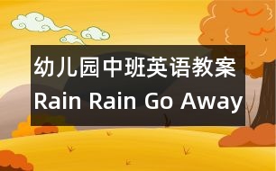 幼兒園中班英語(yǔ)教案：Rain Rain Go Away