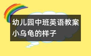 幼兒園中班英語教案：小烏龜?shù)臉幼?></p>										
													<p>幼兒園中班英語教案：小烏龜?shù)臉幼?</p><p>活動目標：</p><p>1、喜歡小烏龜，愿意模仿小烏龜?shù)膭幼鳌?nbsp; </p><p>2、嘗試用繪畫的形式表現(xiàn)小烏龜?shù)膭討B(tài)。  </p><p>活動準備：  </p><p>小烏龜若干、各種包有海綿的瓶子若干、顏料、油畫棒；錄像與電腦、  </p><p>音樂錄音帶.  </p><p>回憶模仿——繪畫表現(xiàn)——活動延伸  </p><p>活動過程：  </p><p>一、引導幼兒講講小烏龜，模仿小烏龜?shù)膭幼鳎?nbsp; <br />  ——這些天，我們班來了許多小客人，它們是誰？  <br />  ——它們長什么樣子？（有殼、四條腿、頭、尾巴、殼上有花  <br />紋）  <br />  ——你們看到小烏龜在干什么？（幼兒模仿，老師重點分析烏龜?shù)膭幼鳎骸?**，小烏龜是怎么爬的，你能來做做看嗎？”“我們一起來學學：小烏龜爬呀爬，伸伸脖子爬呀爬?！薄靶觚斉览哿耍菹⒁幌吕病保?nbsp; <br />  ——你們還看到小烏龜在干嗎？  <br />“***，小烏龜是怎么游泳的，你能來做做看嗎？這是小烏龜?shù)氖裁?？它是怎樣動的？”“大家一起來游泳“小烏龜游游游四腳用力游呀游！游泳游累了我們一起再休息休息”  <br />——你們還看到小烏龜在干什么？會翻跟斗啊。我也和小烏龜做朋友，還給它們拍了照，想不想看？我們來看看。  <br />  老師借助錄像再一次啟發(fā)，邊和幼兒互動  <br />  錄像一：這是小烏龜?shù)氖裁吹胤?？它想做什么？他想翻過來呀，  <br />小烏龜，快翻呀。呀！小烏龜怎么不動啦？休息一下，再來。  <br />小烏龜加油啊！加油！小烏龜翻過來啦！  <br />  小結：小烏龜本領大不大，剛才我們大家一起幫小烏龜加油，  <br />小烏龜就翻過來啦！好看嗎？我這兒還有，我們一起再來看  <br />看。  </p><p>錄像二：這是誰，它們在干嗎？烏龜想往那里爬？（點烏龜?shù)念^）  <br />這是什么？它在往這邊爬呀。你們看看她的腿，在用力往前伸，爬到那里去啦，爬上去！它又在干嗎？小心！烏龜寶寶也在往那里爬？它的頭在那里？寶寶也爬上來啦。  </p><p><br /> <br /></p>						</div>
						</div>
					</div>
					<div   id=