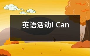 英語(yǔ)活動(dòng)——I Can