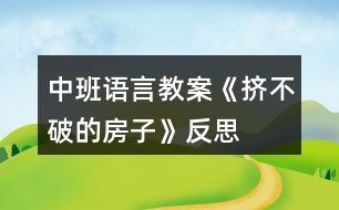 中班語言教案《擠不破的房子》反思