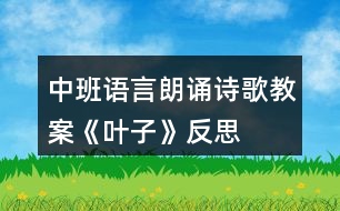 中班語言朗誦詩(shī)歌教案《葉子》反思