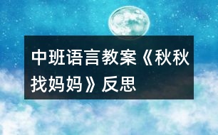 中班語言教案《秋秋找媽媽》反思